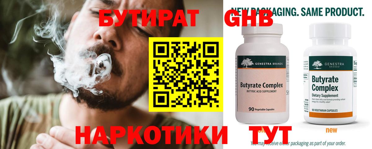 БУТИРАТ 99% Славгород