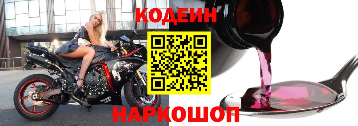 Кодеин напиток Lean (лин)  Славгород  Codein Purple Drank 